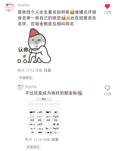 这是国内社交平台用户momo的两条评论截图，第一条分享了宿舍四位女生重名的尴尬经历：点开宿舍名单看到一串和自己相同的名字，导致在班级里失去专属称呼，宿舍内只能以网名相称，还搭配了一张抱膝蹲坐、配文“认命”的卡通表情包，传递出无奈又好笑的情绪；第二条评论补充说明，尽管重名带来尴尬，但最终四人成为了要好的朋友，同时附上班级名单截图，其中能看到多个重复的“张悦”，真实还原了重名的场景，引发有类似经历的网友共鸣。