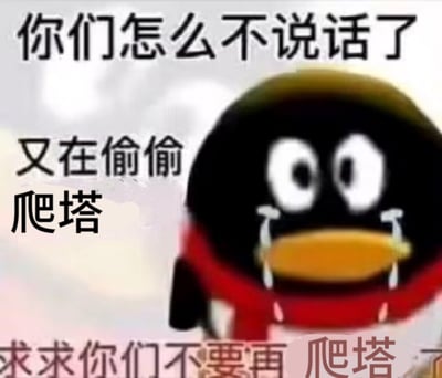 这是一张搞笑玩梗表情包，整体背景为浅淡的模糊背景，右侧是经过模糊处理的经典QQ企鹅形象，企鹅睁着圆圆的大眼睛，脸上挂着两行眼泪，神态看起来既委屈又带着崩溃感。图中分布着黑色的文字，顶部写有“你们怎么不说话了”，中间左侧位置写有“又在偷偷 爬塔”，底部写有“求求你们不要再 爬塔 了”，整体内容是吐槽他人沉迷爬塔类游戏，不理会其他人消息的搞笑场景。