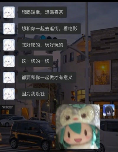 图片背景为黄昏时分的街道场景，可见建筑物、路灯和停放的车辆。左侧叠加了一组聊天记录气泡，发送者头像是白色长发动漫角色，内容依次为“想喝瑞幸，想喝喜茶”“想和你一起去逛街，看电影”“吃好吃的，玩好玩的”“这一切的一切”“都要和你一起做才有意义”，最后一句反转“因为我没钱”。右下角有一个绿发戴白色动物耳帽子的卡通角色，表情困惑并带有问号，右侧还有一个黑色短发动漫角色的小头像。整体通过浪漫期待与现实没钱的反差制造搞笑效果。