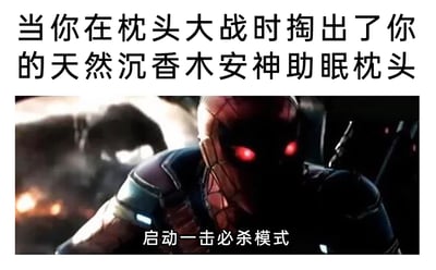 这是一张网友二次创作的搞笑梗图，采用图文混排的形式呈现。上方配文设定场景为“当你在枕头大战时掏出了你的天然沉香木安神助眠枕头”，下方是截取的漫威蜘蛛侠进入战斗状态的画面：蜘蛛侠眼睛发红光，身体前倾摆出战斗姿态，气场严肃紧绷，画面下方配文“启动一击必杀模式”。梗图的核心笑点在于反差感：原本是轻松玩乐的枕头大战，却被脑补成硬核战斗场景，安神助眠的沉香木枕头和“一击必杀”的战斗模式形成强烈反差，用夸张的战斗化表达调侃普通的玩乐行为，制造出荒诞幽默的效果。