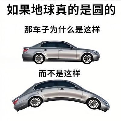 图片通过上下对比的方式呈现了两辆汽车：上方是正常的银色轿车，下方是被编辑成弯曲形状的同款轿车。图片上方配有文字“如果地球真的是圆的”，中间文字“那车子为什么是这样”对应正常汽车，下方文字“而不是这样”对应弯曲汽车，以此制造幽默效果，调侃对地球曲率的误解，暗示若地球是圆的车子就该是弯的，忽略了地球曲率尺度与汽车大小的差异。