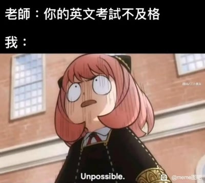 图片上方文字显示“老师：你的英文考试不及格”和“我：”，下方是动画《间谍过家家》中的角色阿尼亚·福杰。她有着粉色短发，戴着黑色发饰，瞪大双眼，瞳孔放大，额头和脸颊流下冷汗，表情充满震惊与难以置信，下方配文“Unpossible.”（应为“Impossible”的故意拼写错误），生动展现了学生得知考试不及格时的夸张反应，整体风格幽默搞笑，引发学生群体共鸣。