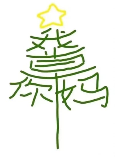 这是一张静态涂鸦类图片，创作者以圣诞树为原型，用绿色线条书写“我靠你妈”四个汉字，将它们排列组合成圣诞树的树身结构，在树的顶部绘制了黄色的五角星来模仿圣诞树的经典装饰。图片通过将脏话与温馨的节日元素圣诞树进行结合，制造出强烈的反差感，属于带有恶搞性质的网络趣味创作，用这种反差来制造戏谑的效果。