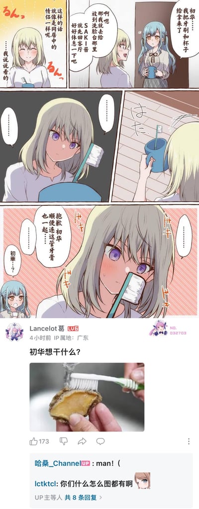 这是一张融合多格连环漫画与社交媒体截图的图片。漫画部分展现三位动漫女孩互动：金发女孩与蓝发女孩对话提及“备好休息室”“拿牙刷杯子”，灰发女孩初华手持牙刷，脸红害羞并内心独白“顺便抱抱你...这管牙膏...”。下方为社交媒体截图，用户“Lancelot_葛”发帖“初华想干什么？”并配现实中“牙刷刷扇贝”的搞笑图片，获173赞，评论区网友调侃“你们什么怎么什么都有啊”，形成动漫与现实的趣味联动。