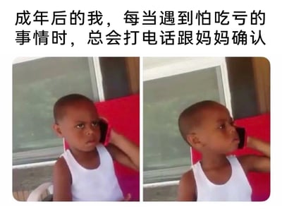 这是一张左右拼接的真人照片梗图，上方配有文字“成年后的我，每当遇到怕吃亏的事情时，总会打电话跟妈妈确认”。图中的黑人小孩穿着白色背心，左侧的小孩手持手机贴在耳边，表情严肃纠结，像是在向妈妈诉说自己遇到的难题；右侧的小孩同样手持手机，表情认真专注，仿佛在仔细倾听妈妈的指导和建议。图片以孩童的神态和动作，生动地还原了成年人在面对可能吃亏的事情时，依然像孩子一样依赖母亲、寻求家人帮助的状态，充满了生活化的真实感，容易引发网友的情感共鸣。
