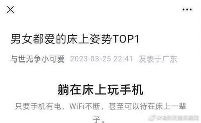 这是一张社交媒体平台的截图，以标题党式的文案“男女都爱的床上姿势TOP1”制造悬念，随后揭晓答案为“躺在床上玩手机”，并补充调侃语句“只要手机有电、WiFi不断，甚至可以待在床上一辈子”，用幽默的方式戳中当代人依赖手机与网络的宅家日常，引发网友共鸣，无特殊双关、暗示内容。