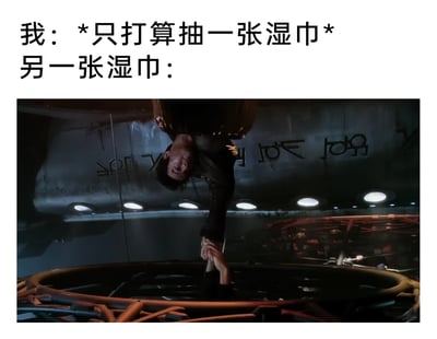 这是一张针对日常抽湿巾的尴尬场景创作的幽默梗图，上方文字描述了使用者原本只想抽取一张湿巾的想法，下方选用《星球大战》中的经典影视截图——汉·索罗倒吊时紧紧拉住同伴的手，用这个画面来具象化“另一张湿巾被连带出来、像紧紧拽住不肯松开”的状态，将日常小事和科幻名场面结合，用反差感放大了这种真实又好笑的日常体验，让网友产生强烈共鸣。