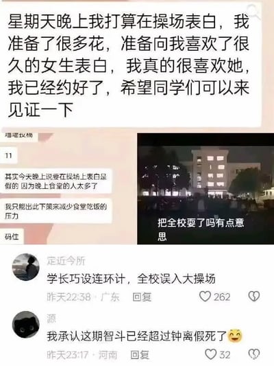 这是一个充满趣味的校园梗图，先是一段看似真挚的操场表白通知，称将在周日晚上操场向喜欢的女生表白，邀请同学见证；随后揭晓这只是一个“调虎离山”的计策，目的是缓解晚上食堂的拥挤压力。右侧配夜晚操场的现场照片，配文“把全校耍了吗有点意思”，下方还有网友的搞笑评论：“学长巧设连环计，全校误入大操场”“我承认这期智斗已经超过钟离假死了”，用幽默的方式调侃校园食堂拥挤的日常，展现了学生的脑洞与机智。