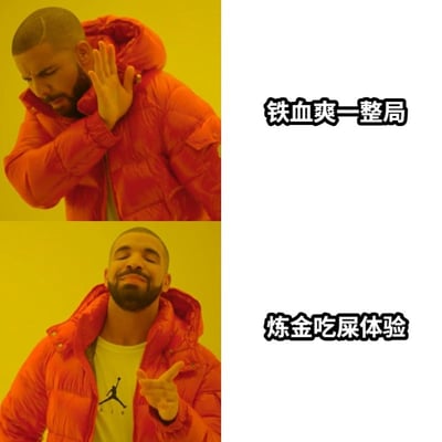 这是一张左右对比的双 panel 梗图，左侧为 Drake 的两张不同反应照片，右侧对应文字。上半部分：Drake 穿着红色羽绒服，背景黄色，左手抬起做 dismiss 手势，表情不屑，右侧文字“铁血爽一整局”；下半部分：Drake 同样穿着红色羽绒服，内搭白色 Jordan T恤，右手伸出点赞手势，表情满意，右侧文字“炼金吃屎体验”。通过 Drake 经典的对比反应模板，幽默展现两种极端的游戏体验，上半部分是极度爽快，下半部分是糟糕体验，“炼金”可能指游戏中的炼金职业或机制。