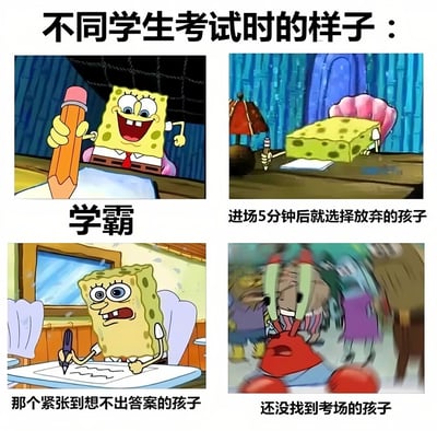 这是一张2x2网格的多图拼接梗图，使用《海绵宝宝》动画截图展现不同学生考试时的状态。左上角是“学霸”海绵宝宝手持巨大铅笔开心大笑地奋笔疾书；右上角是“进场5分钟后就选择放弃的孩子”，海绵宝宝直接趴在桌子上不动；左下角是“那个紧张到想不出答案的孩子”，海绵宝宝瞪大眼睛、表情焦虑地握着笔；右下角是“还没找到考场的孩子”，蟹老板呈现慌乱奔跑的状态。