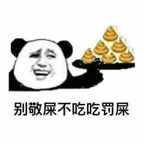 熊猫头端屎盆：别敬屎不吃吃罚屎