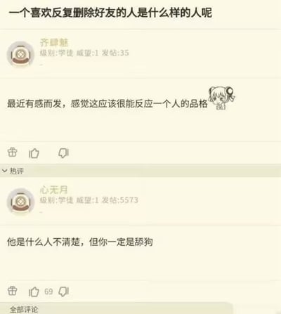 这是一张竖屏格式的论坛帖子截图，楼主「齐肆魅」发帖提问：「一个喜欢反复删除好友的人是什么样的人呢」，并补充表示自己是有感而发，认为这种行为能反映一个人的品格；下方热评区用户「心无月」给出了扎心又犀利的神回复：「他是什么人不清楚，但你一定是舔狗」，这条评论收获了69个点赞，用直白的吐槽戳中提问者可能的处境，制造出搞笑又扎心的反差效果。