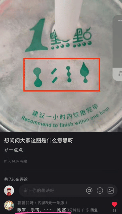 图片展示了一个一点点奶茶的杯盖特写，杯盖上有绿色的品牌标识和几个神秘符号，其中四个符号被红色方框特别标注出来。下方是社交媒体的提问界面，用户询问这些符号的含义，已有726条评论。一条评论猜测这些符号可能代表"眼罩，手铐，……"。