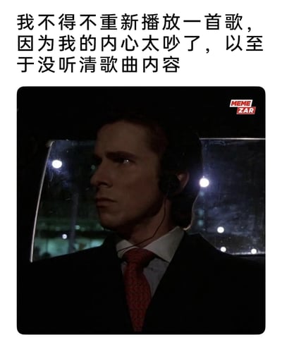 这是一张结合影视截图与文字配文的meme作品，上方的中文配文“我不得不重新播放一首歌，因为我的内心太吵了，以至于没听清歌曲内容”，精准描述了人们在思绪繁杂、内心焦虑烦躁时，无法专注于外界事物的日常状态；下方的截图出自电影《美国精神病人》，画面中主角帕特里克·贝特曼身着正装、戴着耳机坐在车内，神情严肃凝重，眼神带着疏离感，压抑的画面氛围与配文传达的烦躁情绪相契合，容易引发受众的情绪共鸣。
