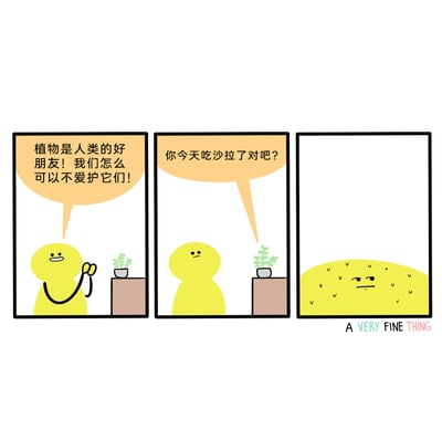 这是一组三格原创幽默卡通漫画，以双标行为为笑点：第一格中，黄色卡通小人手持浇水壶，对着桌上的盆栽义正言辞地宣扬“植物是人类的好朋友！我们怎么可以不爱护它们！”，摆出爱护植物的姿态；第二格中，盆栽拟人化地发出质问“你今天吃沙拉了对吧？”，直接戳穿小人嘴上爱护植物却食用植物的双标行为；第三格中，黄色小人变成了类似沙拉的扁平形态，表情郁闷不悦，以夸张的方式呈现被戳穿后的“社死”下场，用荒诞又贴近日常的矛盾点，讽刺了言行不一的双标现象。