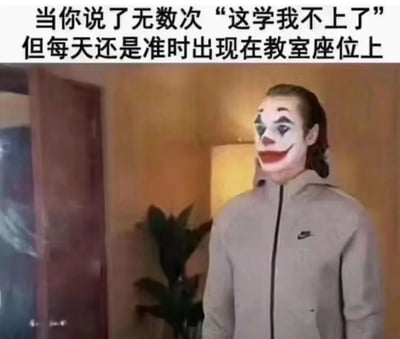 图片上方配有文字“当你说了无数次‘这学我不上了’但每天还是准时出现在教室座位上”，下方是一名戴着小丑（Joker）面具的人，穿着米色Nike连帽衫，站在有木门和绿植的室内环境中。小丑面具呈现出标志性的诡异微笑，与文字描述的“嘴上抱怨上学，身体却很诚实”的学生日常形成幽默对比，通过夸张的表情和真实场景的结合，展现了学生群体中常见的内心矛盾与自嘲心态。