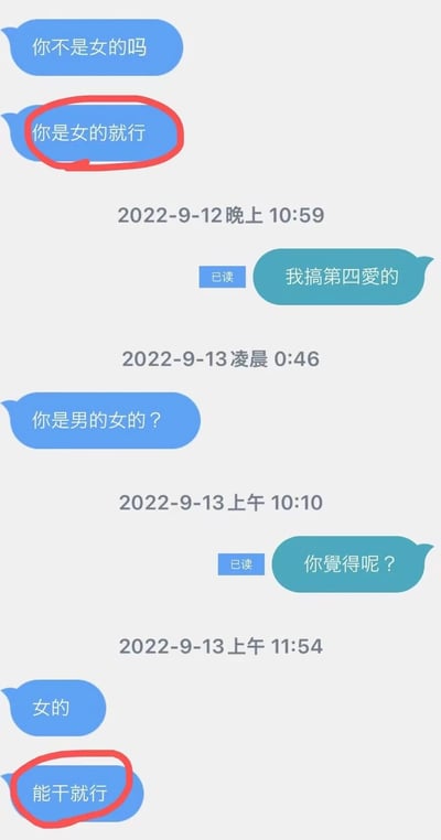 这是一张聊天记录截图，显示了2022年9月12日至13日期间的对话内容。对话中涉及性别身份的讨论，其中一方提到自己"搞第四爱的"，另一方多次询问性别并强调"你是女的就行"和"能干就行"，这些表述被红色圆圈标记突出显示。