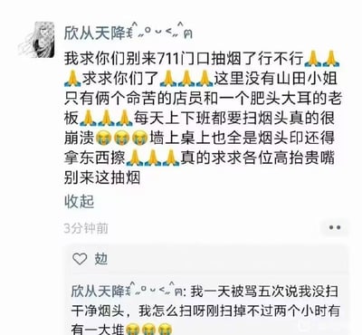 这是一张国内社交平台的用户动态截图，发布者为某711便利店的工作人员，内容是恳求抽烟人群不要到该门店门口抽烟：此前网传部分711门店有名为“山田小姐”的店员走红，吸引大量人员前往对应门店门口聚集抽烟打卡，该店员明确表示自己所在的门店没有山田小姐，只有两名工作辛苦的店员和老板，自己每天需要清理大量随意丢弃的烟头、擦拭墙面桌面留下的烟印，刚清扫完两小时就又会出现大量烟头，甚至一天因为烟头没扫干净被批评五次，情绪十分崩溃，全文搭配了多个跪拜、流泪的表情传递出无奈恳求的态度。