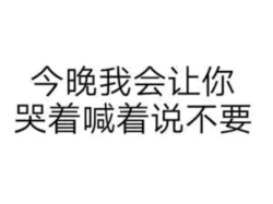 这是一张纯文字图片，背景为白色，上面用黑色字体写着“今晚我会让你哭着喊着说不要”。文字排版为两行，居中显示，整体设计简洁，仅包含文本信息。