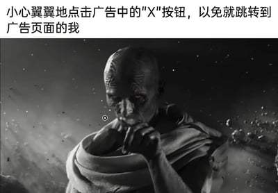 这是一张用来吐槽广告关闭按钮设计的搞笑梗图。画面上方配有简体中文文字：“小心翼翼地点击广告中的"X"按钮，以免就跳转到广告页面的我”，下方是一张经过改编的黑白影视角色截图，角色表情严肃冷峻，眼神高度专注，抬起手指指向画面中靠近自己脸部的广告关闭按钮（X），仿佛在进行精准的瞄准动作。这张图通过夸张的影视角色神态，生动地还原了人们在点击广告关闭按钮时的紧张心态——当下很多网络广告的关闭按钮设计极具误导性，按钮位置隐蔽或范围极小，稍微点偏就会跳转到广告页面，因此人们点击时往往会全神贯注、小心翼翼，图中严肃的角色形象和这种日常的紧张心态形成强烈反差，从而产生幽默的吐槽效果。