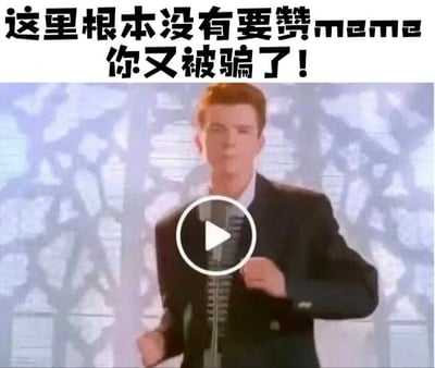 图片上方有醒目的黑色文字“这里根本没有要赞meme 你又被骗了！”，下方是一位穿着黑色西装的男子，背景为带有几何图案的浅色布景，男子前方有一个白色圆形播放按钮图标，整体呈现出一种调侃、捉弄的幽默氛围，通过文字与画面结合，制造出“点击即被骗”的玩笑效果。