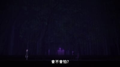 黑暗森林场景，左侧有一个角色站立，背景有紫色灯光照亮的结构，底部有文字'會不會怕?'营造出神秘悬疑的氛围。
