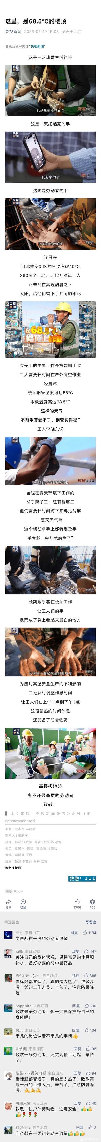 这是央视新闻2023年7月10日发布的正能量报道，聚焦河北雄安新区突破40℃高温的天气里，360多个工地近12万建筑工人的高温作业日常。内容通过多组实拍画面，展现工人的手：既是弹吉他热爱生活的手，也是和家人视频撑起家的手，更是布满老茧、在55℃钢管和68.5℃木板上作业的劳动者的手；介绍了架子工、钢筋工的高温工作困境，以及工地调整作息、配备防暑物资的保障措施，最后向基层劳动者致敬，下方还有网友的暖心评论。