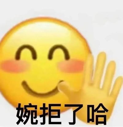 一张黄色笑脸表情图片，表情眼睛眯成一条线，脸颊带有红晕，右手抬起做出挥手的动作。图片下方配有黑色文字“婉拒了哈”，整体传达出一种礼貌拒绝的轻松幽默氛围。
