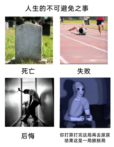 这是一张四格图文拼接梗图，标题为"人生的不可避免之事"。图片分为四个部分：左上角是一块墓碑，标注"死亡"；右上角是跑道上摔倒的运动员，标注"失败"；左下角是一个人在昏暗走廊低头懊悔的背影，标注"后悔"；右下角是一个类似外星人的形象拿着游戏手柄，配文"你打算打完这局再去尿尿 结果这是一局膀胱局"。通过前三张严肃的人生主题图片与最后一张幽默的游戏场景形成反差，用网络流行语"膀胱局"（指耗时很长的游戏局）制造笑点，表达了游戏玩家常见的无奈经历。
