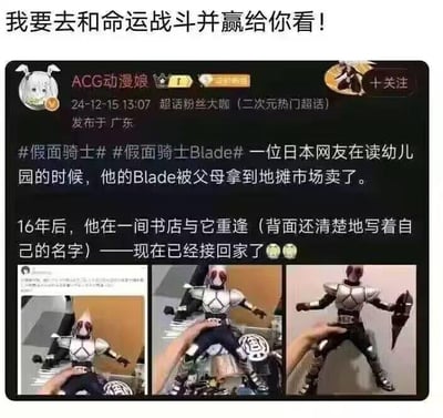 这是一张来自微博的图文混排内容截图，顶部配有一句充满热血感的文字“我要去和命运战斗并赢给你看！”，下方是二次元超话粉丝大咖“ACG动漫娘”发布的暖心故事：一位日本网友在幼儿园时期，自己的假面骑士Blade玩具被父母拿到地摊卖掉，时隔16年，他在一间书店意外与这个玩具重逢，玩具背面还清晰保留着自己当年写下的名字，如今已经将这个承载童年回忆的玩具接回家。截图下方还附带了三张该假面骑士Blade玩具的实拍图，从不同角度展示了这个失而复得的玩具。顶部的文字既呼应了假面骑士系列的热血战斗设定，也像是这位网友跨越16年与童年“重逢”的一种浪漫诠释，整体内容充满情怀与治愈感。