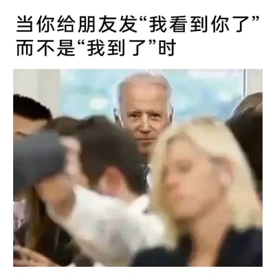这张梗图通过文字和图片的结合创造幽默效果。上方文字描述了一个社交场景中的小误会：当你想告诉朋友"我到了"，却不小心打成了"我看到你了"。下方配图是美国前总统乔·拜登在人群中露出神秘微笑注视前方的照片，他的表情完美契合了"暗中观察"或"突然发现"的场景，让人联想到朋友收到这条消息时可能产生的惊讶或疑惑反应。