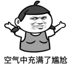 空气中充满了尴尬表情包