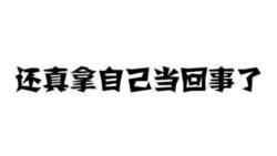 还真拿自己当回事了