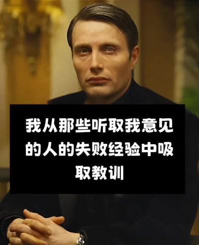 图片中是一位穿着黑色西装的中年男性，他表情严肃，双手交叠放在身前，背景是带有金色装饰的室内环境。图片下方有一行白色文字："我从那些听取我意见的人的失败经验中吸取教训"，这句话带有幽默和讽刺意味，暗示自己通过观察他人的失败来获取经验。
