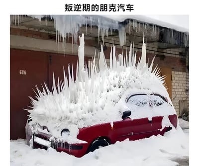 一辆红色汽车被冰雪完全覆盖，车顶和车身形成了大量尖锐的冰柱，如同朋克风格的尖刺发型，呈现出一种"叛逆"的视觉效果。汽车停在一栋建筑物前，建筑物的红色门上标有"666"字样，屋顶也悬挂着许多冰柱。整个场景展现了冬季严寒天气下的自然冰雕现象，标题"叛逆期的朋克汽车"用拟人化的方式幽默地形容了这一有趣的自然景象。