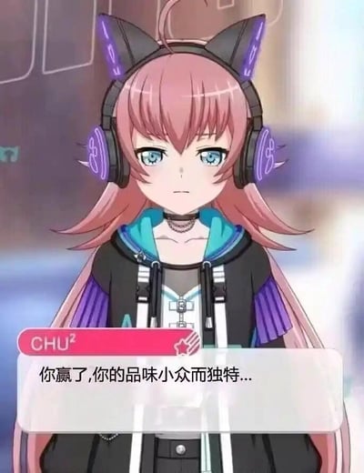 这是一张女性乐队题材音乐手游《BanG Dream!》的竖屏截图，画面核心是角色CHU²（珠手知由）：她留着粉色长发，佩戴带有紫色发光特效的猫耳造型耳机，身着黑蓝撞色的潮流休闲服饰，面部表情冷漠严肃，正静止站立。画面下方的对话框显示她的台词：“你赢了,你的品味小众而独特...”，这是游戏内互动环节（如搭配挑战、剧情选择）后的反馈内容，传递出一种略带无奈却不得不认可的情绪，无谐音梗或双关含义。
