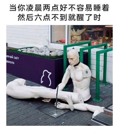 这是一张极具共鸣感的搞笑梗图，图上方配有文字“当你凌晨两点好不容易睡着然后六点不到就醒了时”，图中展示了街头一个散架的人体模特，其头部、躯干、四肢分离散落在地面，模特神情低落，整体状态狼狈不堪，用这种夸张的视觉形象，生动比喻了人在睡眠严重不足、没睡够时，身体和精神都仿佛散架一般疲惫、无力的糟糕状态，精准戳中了很多人缺觉后的痛苦感受，引发强烈共鸣。