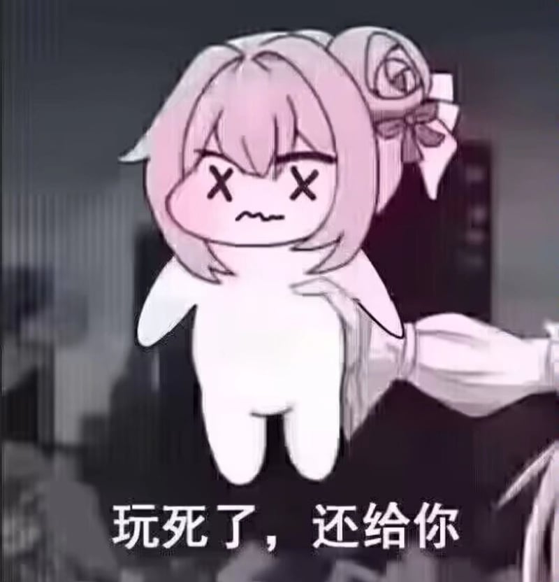 Doro表情包：玩死了还给你