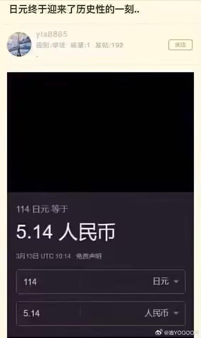 社交媒体用户yls8885发布的帖子截图，内容显示114日元可兑换5.14人民币的汇率信息，时间标注为3月13日UTC 10:14，并附有免责声明。帖子标题强调这是日元的“历史性时刻”，截图底部有@油YOOOO坊的水印。