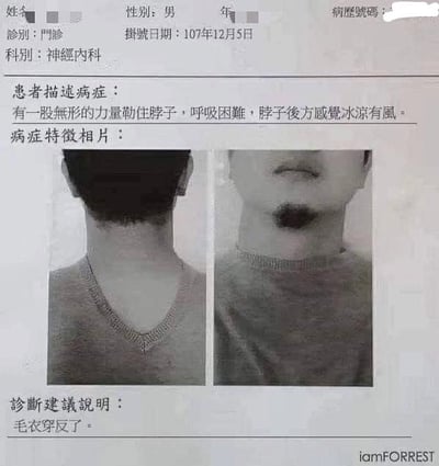 这是一张模仿医疗记录单的搞笑图片。内容显示一名男性患者因“感觉有无形力量勒住脖子、呼吸困难、脖子后方冰凉有风”前往神经内科门诊就诊（挂号日期107年12月5日，即2018年）。附件两张照片分别展示患者颈部后方和前方，最终诊断建议为“毛衣穿反了”。通过严肃的病历格式与荒诞的病因形成强烈反差，制造幽默效果。