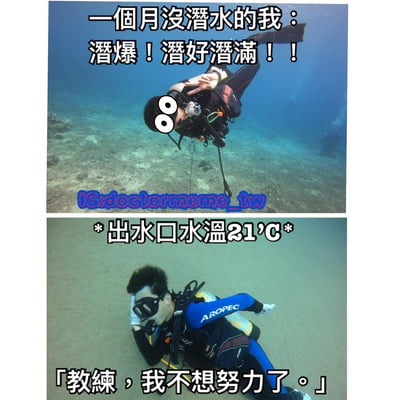上半部分图中，一名潜水员穿着潜水装备在水下，脸上被P上了夸张的大眼睛，配文“一个月没潜水的我：潜爆！潜好潜满！！”，表现出久未潜水后的极度兴奋。下半部分图中，同一名潜水员趴在海底，显得无精打采，配文“*出水口水温21℃* 「教练，我不想努力了。」”，形成从兴奋到因水温低而沮丧的幽默反差。
