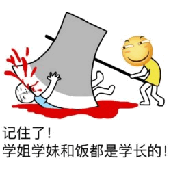 学长宣称学姐学妹和饭都归他