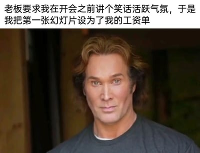 这是一张图文结合的职场自嘲梗图，上方配有文字'老板要求我在开会之前讲个笑话活跃气氛，于是我把第一张幻灯片设为了我的工资单'，下方是一个AI生成的、表情严肃眼神直视前方的男性形象。该图以自嘲的方式，将职场中微薄的工资单当作笑话，既回应了老板活跃会议气氛的要求，又精准吐槽了薪资过低的职场现状，是打工人对自身薪资不满的一种幽默式情绪宣泄，容易引发职场群体的共鸣。