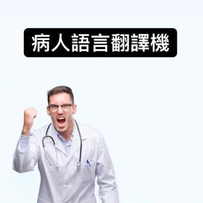 图片中是一位穿着白色大褂、佩戴听诊器的医生，他右手握拳高举，嘴巴大张，表情激动地呐喊。图片顶部有一个黑色横幅，上面用白色文字写着“病人語言翻譯機”。整体画面以白色为背景，突出医生的夸张表情和文字内容，幽默地暗示这是一个能够翻译病人语言的“机器”，可能用于调侃医患之间的沟通问题。