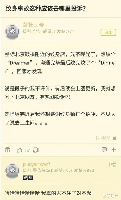 图片是一则知乎搞笑帖，讲述提问者在北京鼓楼附近纹身店本想纹 “Dreamer”，结果最后却发现被纹成了 “Dinner”（即“梦想家”变成了“晚餐”）。最后作者还提到，想感谢纹身师时发现人已经去卫生间消失不见，暗示纹身师失误后心虚逃避责任。

图片内容有强烈的谐音梗和双关：英文单词变错后意义完全不同，极具讽刺和幽默感。评论区网友直接被逗笑，无法忍住表达抱歉但确实很搞笑。适合吐槽“崩溃”“乌龙”等情境。