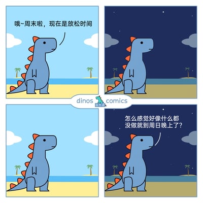 这是一组四格连环卡通漫画，主角是一只带有橙色背鳍的蓝色卡通恐龙，场景设定在海边沙滩。第一格为白天，恐龙发出放松的感叹：“哦~周末啦，现在是放松时间”；第二格画面切换至夜晚，暗示时间流逝；第三格回到白天，无台词，进一步体现周末时光的快速流转；第四格来到周日夜晚，恐龙露出疑惑的神态，发出“怎么感觉好像什么都没做就到周日晚上了？”的疑问。漫画通过简单的昼夜画面切换和贴近生活的台词，精准戳中了许多人在周末时感觉时间飞速流逝、还未充分享受就已结束的普遍情绪，引发强烈共鸣。