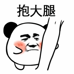 抱大腿熊猫表情包
