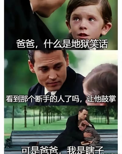 这是一张改编自电影《寻找梦幻岛》截图的连环梗图，通过父子的三段对话层层递进，诠释地狱笑话的核心特质。孩子懵懂地询问“什么是地狱笑话”，父亲以“让断手的人鼓掌”这一利用他人生理缺陷制造尴尬笑点的行为作为举例，而孩子最后道出“我是瞎子”，形成了“无法看到断手的人”这一额外的不幸叠加，将地狱笑话“拿他人痛苦当作笑料”的荒诞、残酷与黑色幽默属性推向极致，用讽刺的方式展现这类笑话的内核。