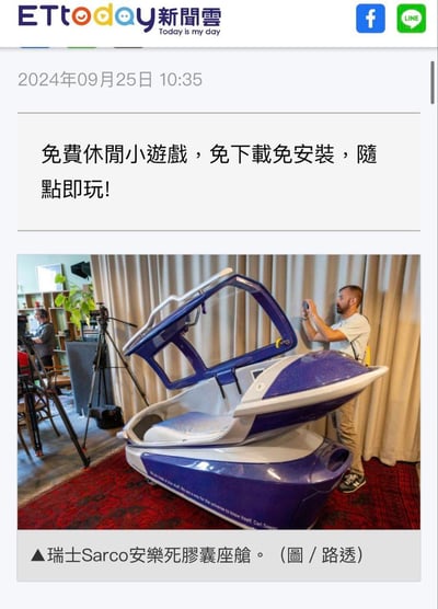 这是一张ETtoday新闻云2024年9月25日的新闻页面截图，页面上方有一则“免费休闲小游戏，免下载免安装，随点即玩！”的广告，下方是路透社拍摄的瑞士Sarco安乐死胶囊座舱的照片。照片中的座舱为蓝白配色，舱门处于打开状态，旁边有工作人员手持设备拍摄记录，背景室内场景中还有另一组摄像人员操作专业设备，同时可见绿植与置物架等陈设。页面底部标注了图片来源为路透社，整体内容围绕这款特殊的安乐死设备展开新闻报道，风格严肃客观，无谐音梗、双关等内容。