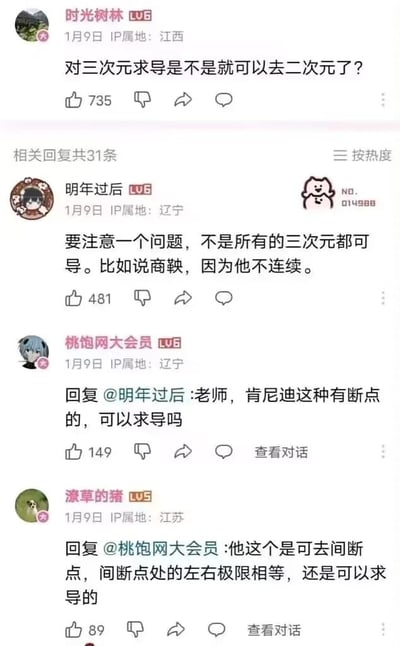 这是一张哔哩哔哩（B站）的评论区截图，用户“时光树林”提出了一个充满脑洞的问题：“对三次元求导是不是就可以去二次元了？”，引发了其他用户的趣味互动。用户“明年过后”将高等数学中函数可导的条件（连续）与历史人物商鞅的经历结合，玩梗称商鞅“不连续”（暗指商鞅被车裂，生命历程中断），所以不可导；随后用户“桃饱网大会会员”追问另一位历史人物肯尼迪这种“有断点”的情况能否求导；用户“潦草的猪”继续用数学概念回应，称肯尼迪属于“可去间断点”，间断点处左右极限相等，所以可以求导，暗指肯尼迪遇刺的事件。整个互动将专业的数学知识与历史人物的悲惨遭遇巧妙结合，通过概念梗制造出荒诞搞笑的效果，是网友自发的趣味玩梗内容。